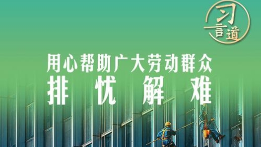 習(xí)言道｜用心幫助廣大勞動(dòng)群眾排憂解難
