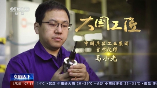 大國工匠第十季丨馬小光：給裝甲車插上數(shù)控的翅膀