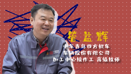 2023最美職工請回答丨管益輝：為復興號高鐵裝上“國產(chǎn)膝蓋”