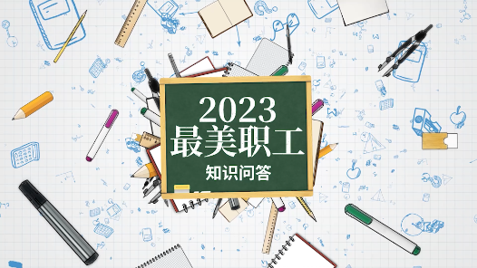 真是冷知識啊！聽最美職工來解答（下）