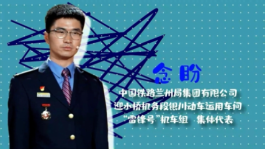 2023最美職工請回答丨念盼：學習雷鋒，我們永遠在路上