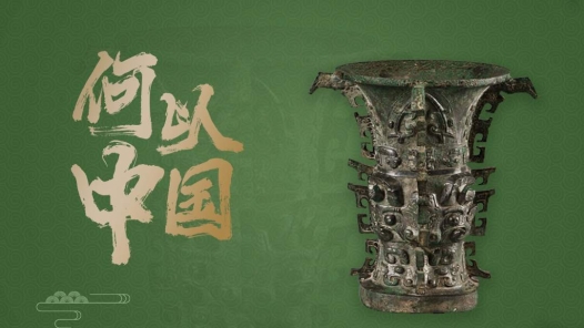 國(guó)寶文物講述何以中國(guó)