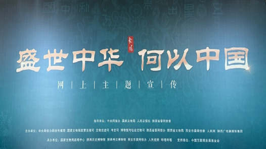 “盛世中華 何以中國(guó)”網(wǎng)上主題宣傳在西安啟動(dòng)