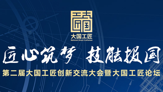 倒計時3天！第二屆大國工匠創(chuàng)新交流大會暨大國工匠論壇即將開幕