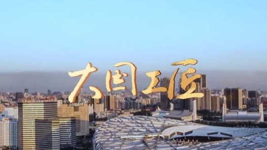 倒計時2天！第二屆大國工匠創(chuàng)新交流大會暨大國工匠論壇即將開幕 主題音樂《大國工匠》燃情發(fā)布