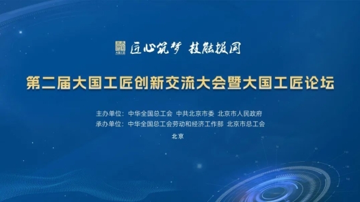 第二屆大國工匠創(chuàng)新交流大會暨大國工匠論壇“十大最具人氣直播間”“十佳網(wǎng)絡(luò)傳播案例”遴選活動即將開始！