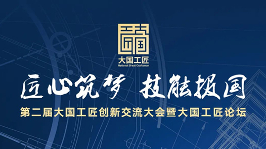 第二屆工匠大會，就在明天！工人日報全景呈現(xiàn)！