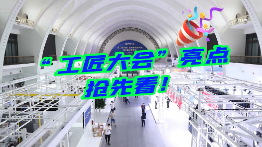 vlog｜“工匠大會”亮點搶先看！