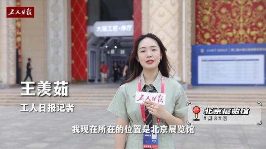 這個大國工匠的“寶藏展會”什么樣？工人日報記者帶你探展搶先看！