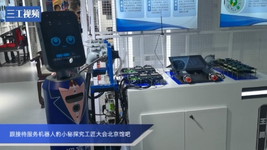 跟接待服務(wù)機器人豹小秘探究工匠大會北京館吧