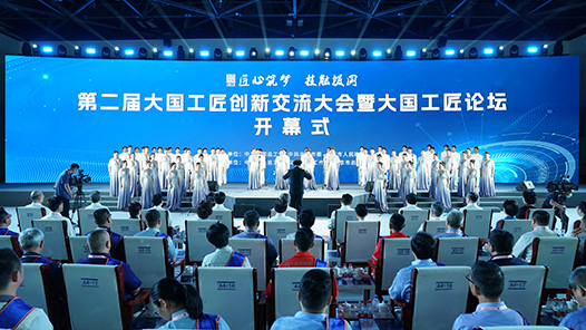 第二屆大國工匠創(chuàng)新交流大會暨大國工匠論壇在京開幕