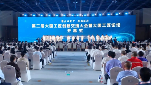 剛剛，第二屆大國工匠創(chuàng)新交流大會暨大國工匠論壇開幕！