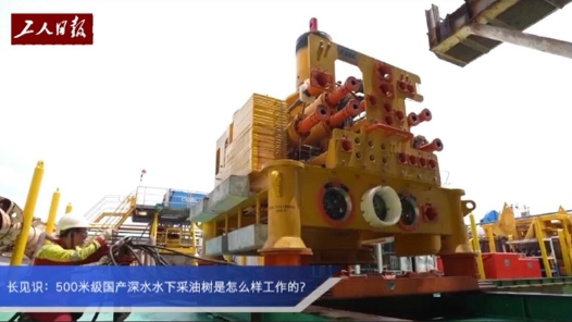 長見識：500米級國產(chǎn)深水水下采油樹是怎樣工作的？