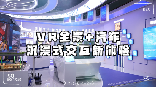 工視頻丨VR全景+汽車：沉浸式交互體驗原來是這感覺！