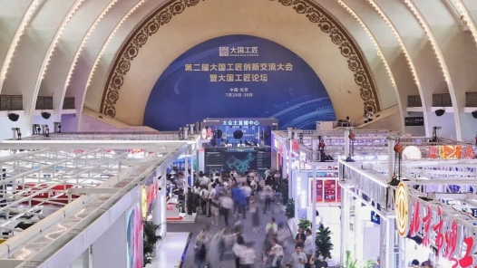 第二屆大國工匠創(chuàng)新交流大會暨大國工匠論壇在京開幕
