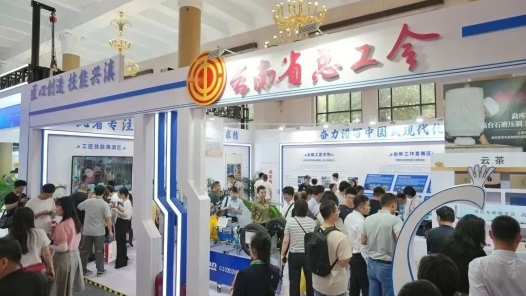 云南省職工創(chuàng)新成果亮相大國工匠創(chuàng)新交流大會