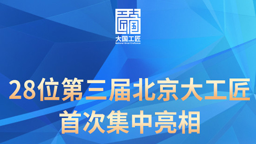 今天，28位第三屆北京大工匠首次集中亮相！