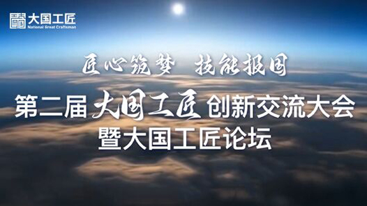 北京工匠創(chuàng)新發(fā)展論壇舉辦