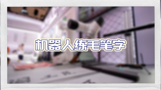 工視頻丨機器人練毛筆字！