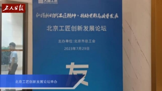 北京工匠創(chuàng)新發(fā)展論壇舉辦