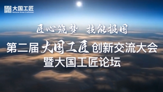 今天！“工匠論壇”閉幕，一封《倡議書》請查收