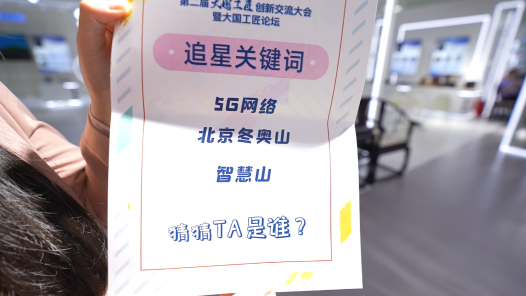 中工網(wǎng)帶你去追星丨5G冬奧，匠心報國