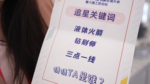 中工網(wǎng)帶你去追星丨我在火箭的心臟做“鉆刻”