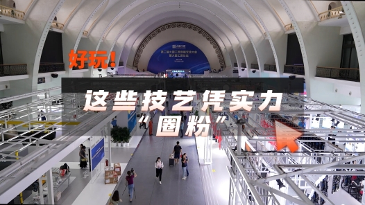 工視頻丨好玩！這些技藝憑實力“圈粉”