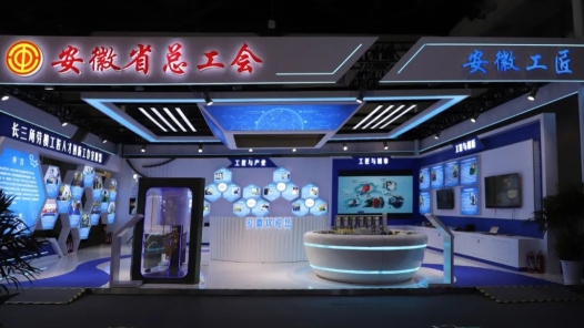 安徽職工創(chuàng)新成果精彩亮相第二屆大國工匠創(chuàng)新交流大會