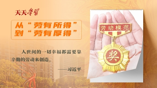 天天學(xué)習(xí)｜實(shí)干篤行為人民·勞動(dòng)創(chuàng)造幸福