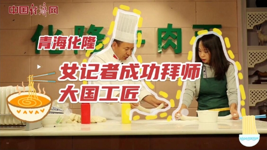 中國夢(mèng)·大國工匠篇｜拉面vlog：青?；?，女記者成功拜師大國工匠