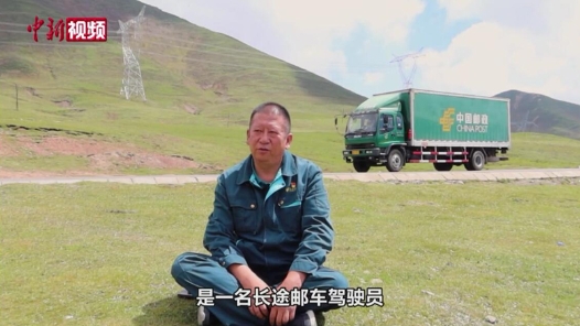 中國夢(mèng)·大國工匠篇｜“高原郵車司機(jī)”楊全忠：不管走多遠(yuǎn)，都要把郵件送到目的地