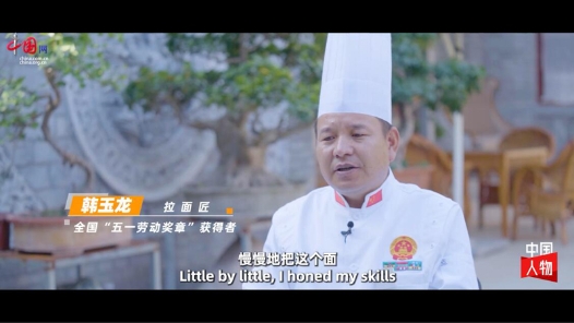 中國夢(mèng)·大國工匠篇｜韓玉龍：“一碗拉面”帶來的榮譽(yù)與幸福