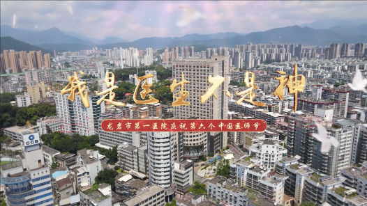 身邊榜樣｜我是醫(yī)生不是神