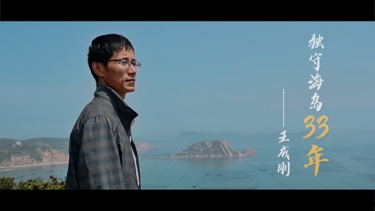 身邊榜樣丨獨守海島33年
