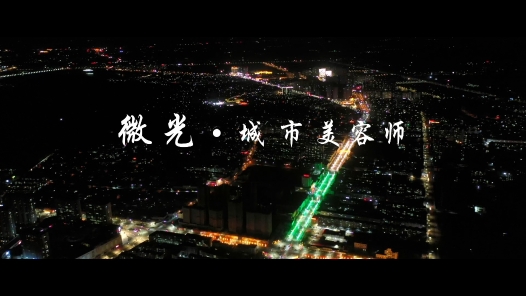 身邊榜樣丨城市美容師