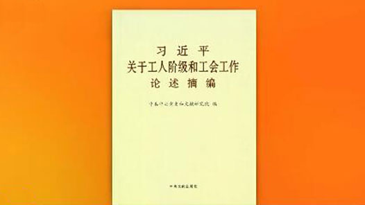 《習(xí)近平關(guān)于工人階級和工會工作論述摘編》出版發(fā)行