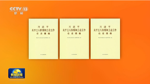 《習(xí)近平關(guān)于工人階級和工會工作論述摘編》出版發(fā)行