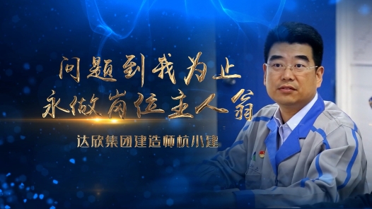 身邊榜樣丨問題到我為止 永做崗位主人翁