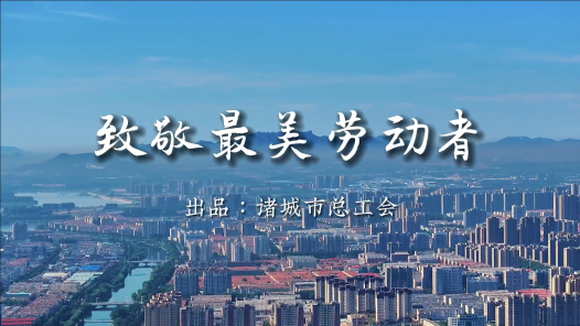 身邊榜樣丨致敬最美勞動者