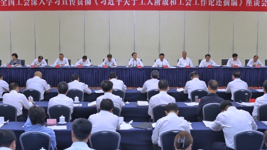 全國工會深入學(xué)習(xí)宣傳貫徹《習(xí)近平關(guān)于工人階級和工會工作論述摘編》座談會在京召開
