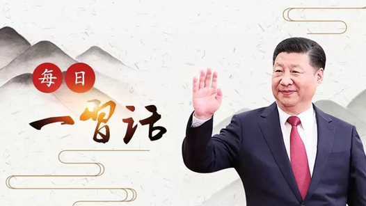 每日一習(xí)話｜弘揚(yáng)勞模精神和工匠精神