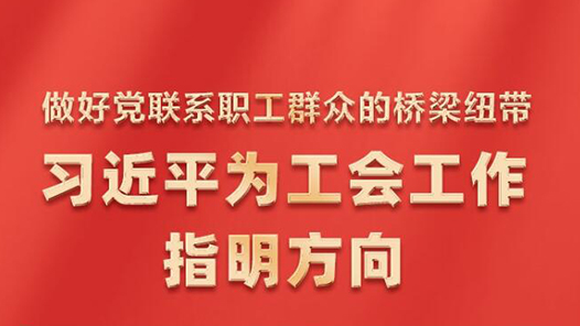 時(shí)習(xí)之｜做好黨聯(lián)系職工群眾的橋梁紐帶 習(xí)近平為工會(huì)工作指明方向