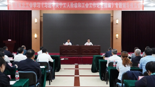 江西省總工會召開學(xué)習(xí)《習(xí)近平關(guān)于工人階級和工會工作論述摘編》專題輔導(dǎo)報(bào)告會