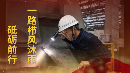 身邊榜樣丨做勇往直前的生產(chǎn)衛(wèi)士