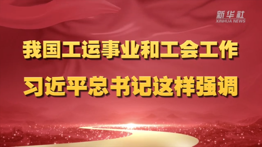 我國(guó)工運(yùn)事業(yè)和工會(huì)工作 習(xí)近平總書記這樣強(qiáng)調(diào)