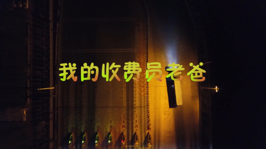 身邊榜樣丨我的收費(fèi)員老爸