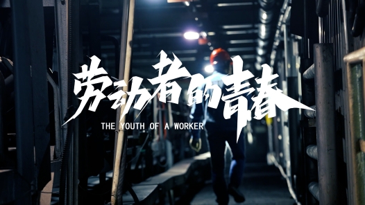 身邊榜樣丨勞動者的青春