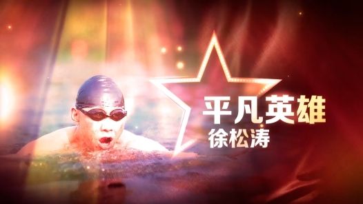 身邊榜樣丨平凡英雄——徐松濤