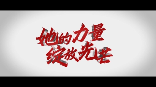 身邊榜樣 | 她的力量，綻放光芒